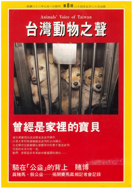 台灣動物之聲第08期1995年5月日 關懷生命協會